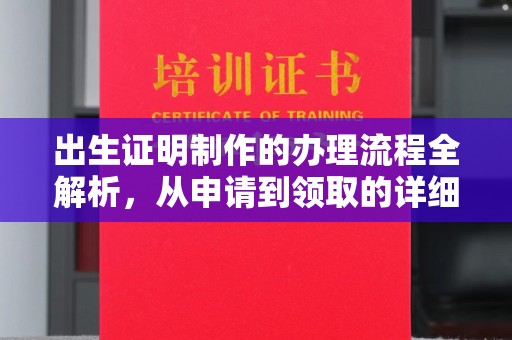 孟津出生证明制作的办理流程全解析，从申请到领取的详细指南